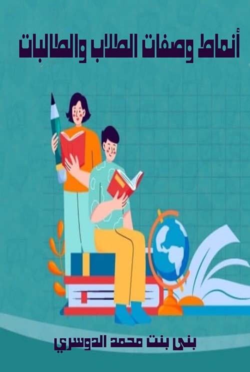 أنماط وصفات الطلاب والطالبات