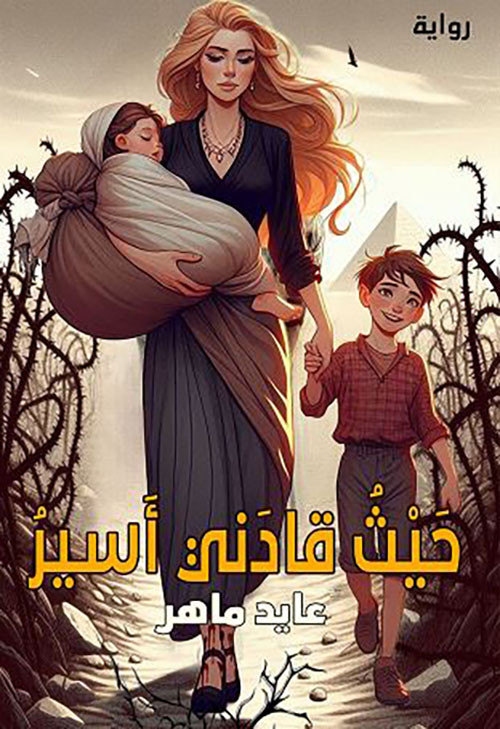 حيث قادني أسير