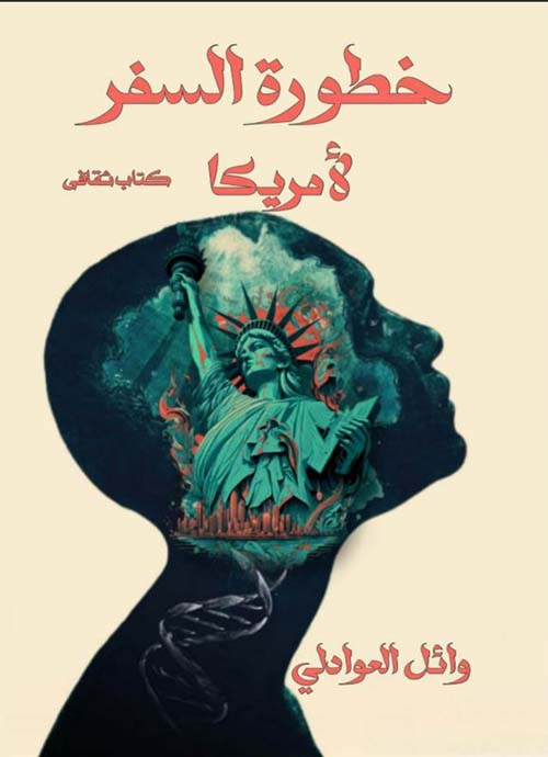 خطورة السفر لأمريكا ؛ كتاب ثقافي