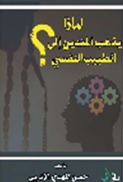 ماذا يذهب المتدين إلى الطبيب النفسي؟