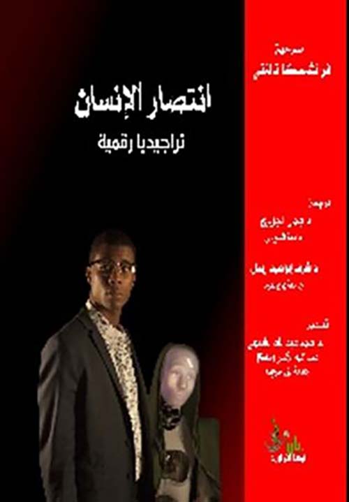 انتصار الإنسان ؛ تراجيديا رقمية