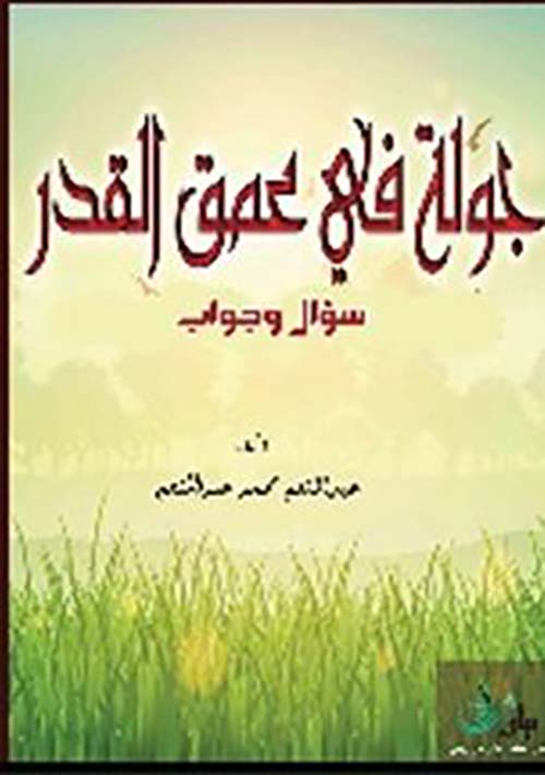 جولة في عمق القدر؛ سؤال وجواب