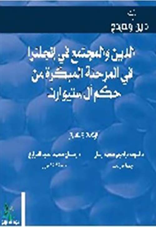 لدين والمجتمع في إنجلترا في المرحلة المبكرة من حكم آل ستيوارت