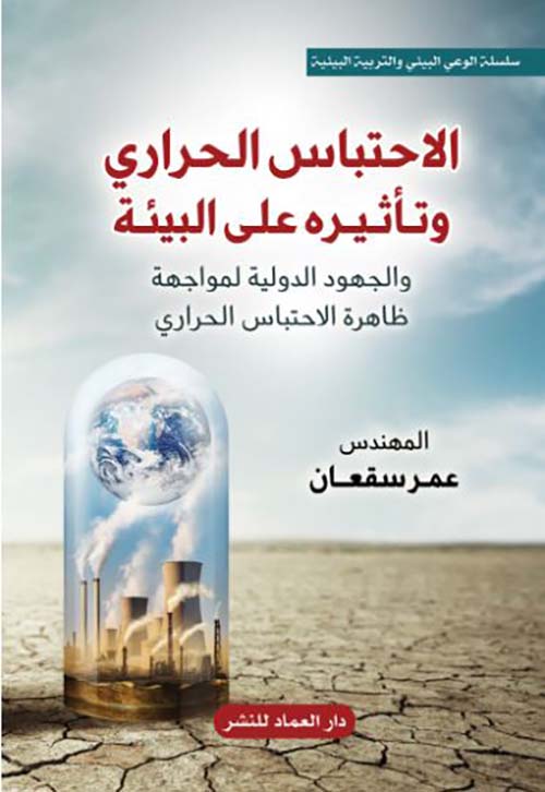 الإحتباس الحراري وتأثيره على البيئة ؛ والجهود الدولية لمواجهة ظاهرة الاحتباس الحراري