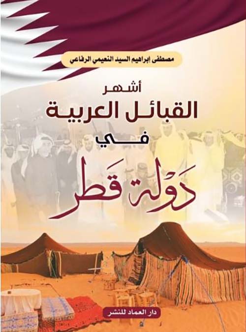 أشهر القبائل العربية في دولة قطر