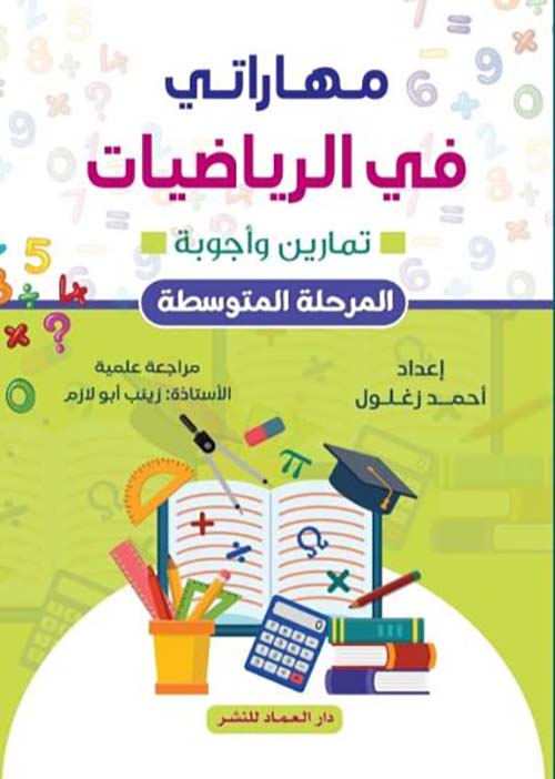 مهاراتي في الرياضيات ؛ تمارين وأجوبة؛ المرحلة المتوسطة