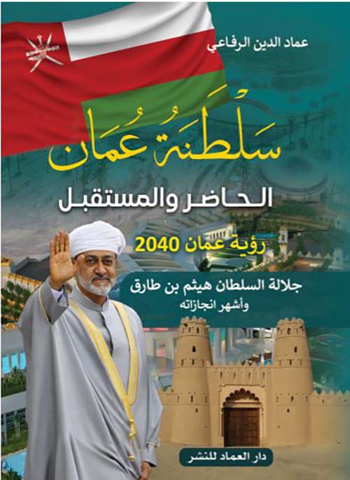 سلطنة عمان الحاضر والمستقبل ؛ رؤية عمان 2040 " جلالة السلطان هيثم بن طارق وأشهر انجازاته "