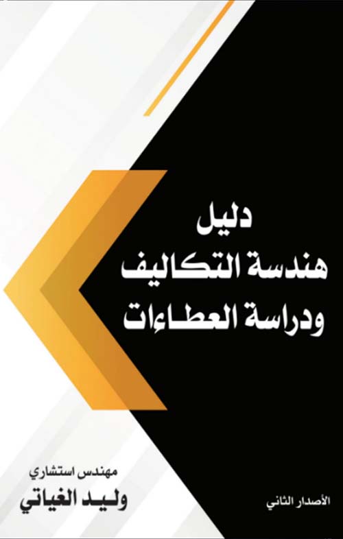 دليل هندسة التكاليف ودراسة العطاءات