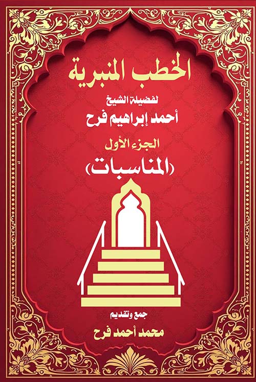 الخطب المنبرية ؛ الجزء الأول ؛ المناسبات