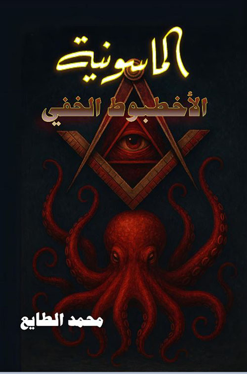 الماسونية الأخطبوط الخفي