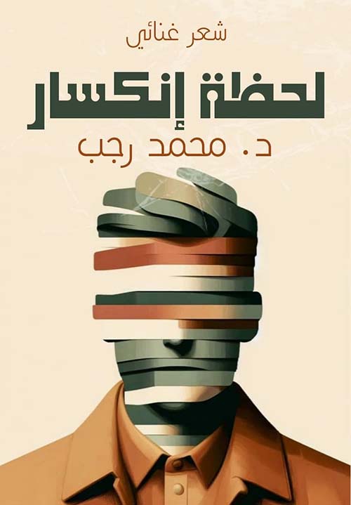 لحظة إنكسار