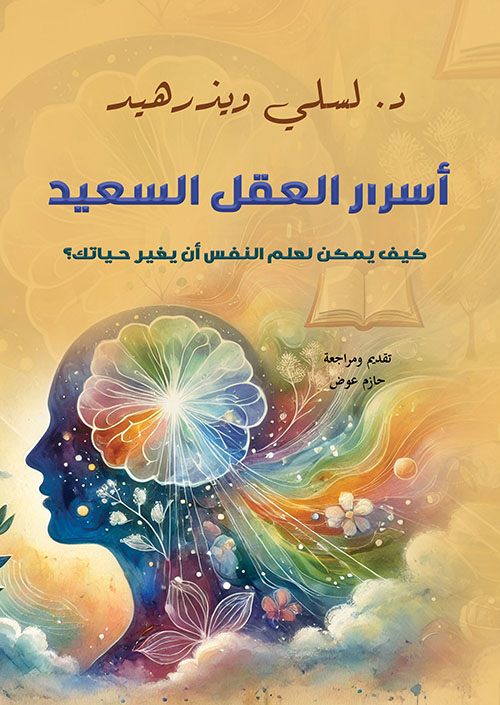 أسرار العقل السعيد ؛  كيف يمكن لعلم النفس أن يغير حياتك ؟