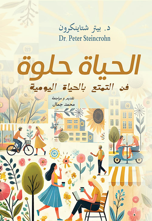 الحياة حلوة ؛ فن التمتع بالحياة اليومية