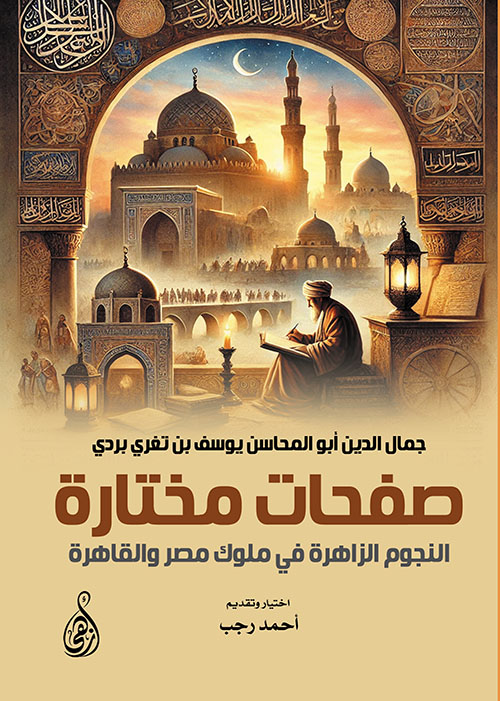 صفحات مختارة ؛ النجوم الزاهرة في ملوك مصر والقاهرة