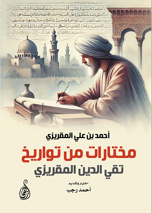 مختارات من تواريخ تقي الدين المقريزي