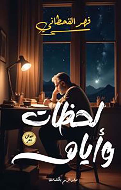 لحظات وايام