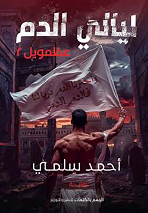 ليالي الدم ؛ عظمويل 2