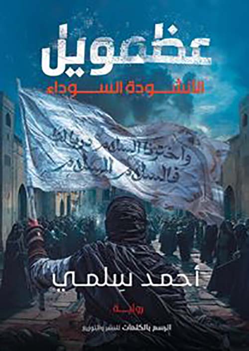 عظمويل 1 ؛ الأنشودة السوداء