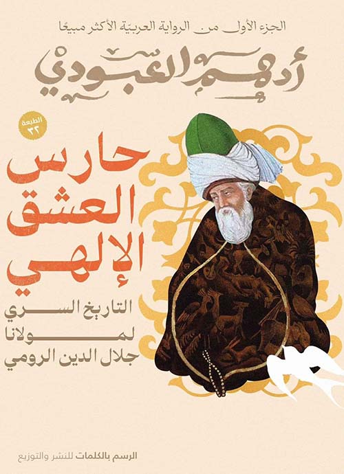 حارس العشق الإلهي