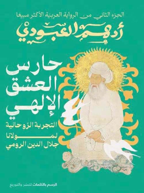 حارس العشق الإلهي 2