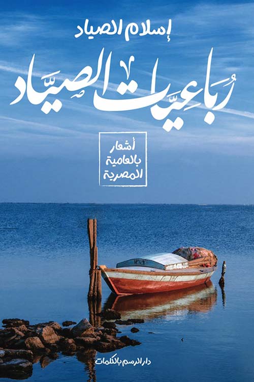 رباعيات الصياد