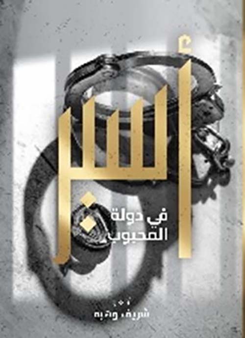 أسير في دولة المحبوب