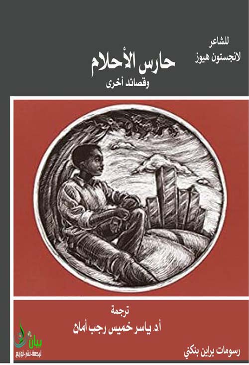 حارس الأحلام وقصائد أخرى