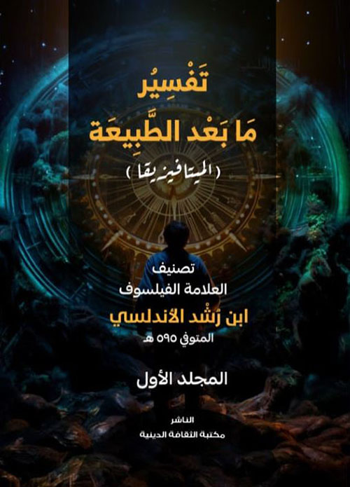 تفسير ما بعد الطبيعة ؛ الميتافيزيقا