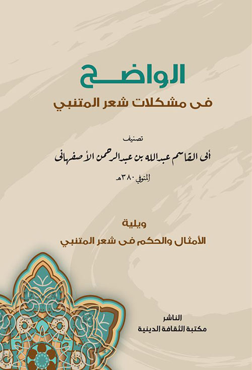 الواضح فى مشكلات شعر المتنبي