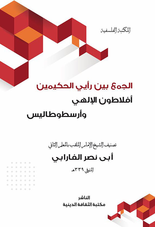 الجمع بين رأيي الحكيمين أفلاطون الإلهي وأرسطوطاليس