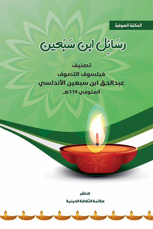 رسائل ابن سبعين