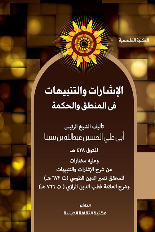 الإشارات والتنبيهات في المنطق والحكمة