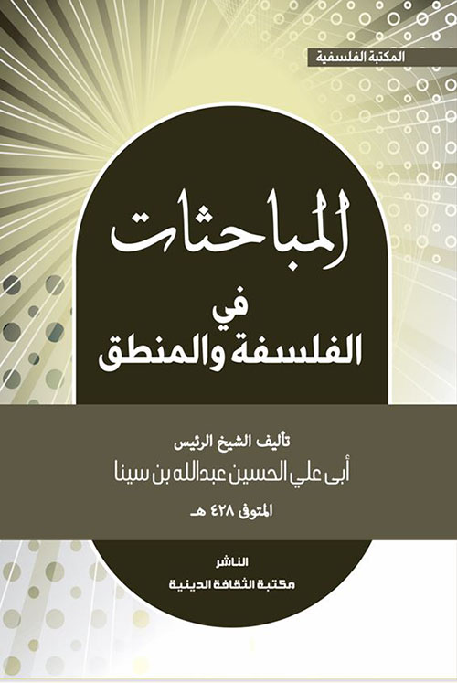 المباحثات في الفلسفة والمنطق