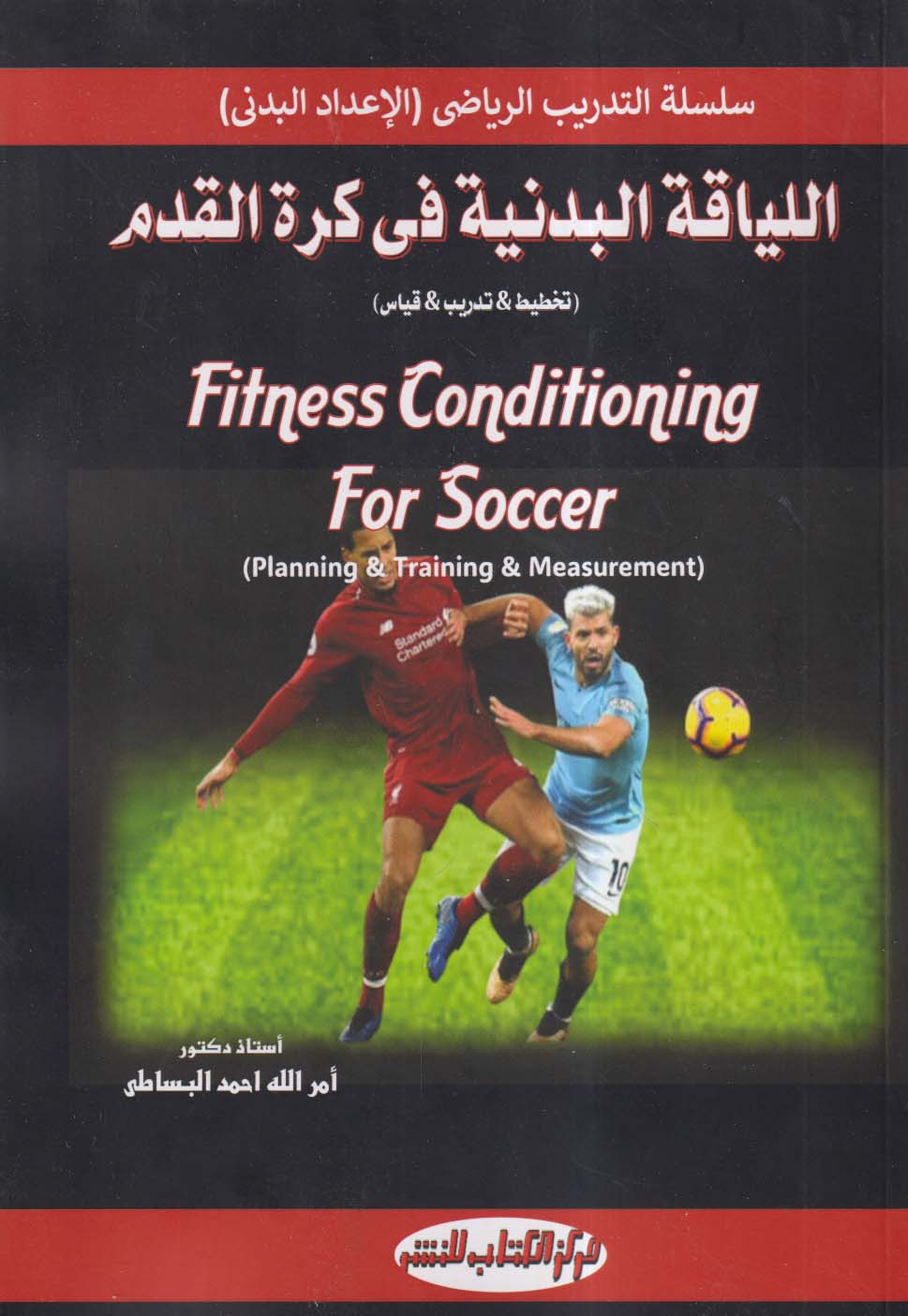 اللياقة البدنية في كرة القدم ؛ تخطيط - تدريب - قياس