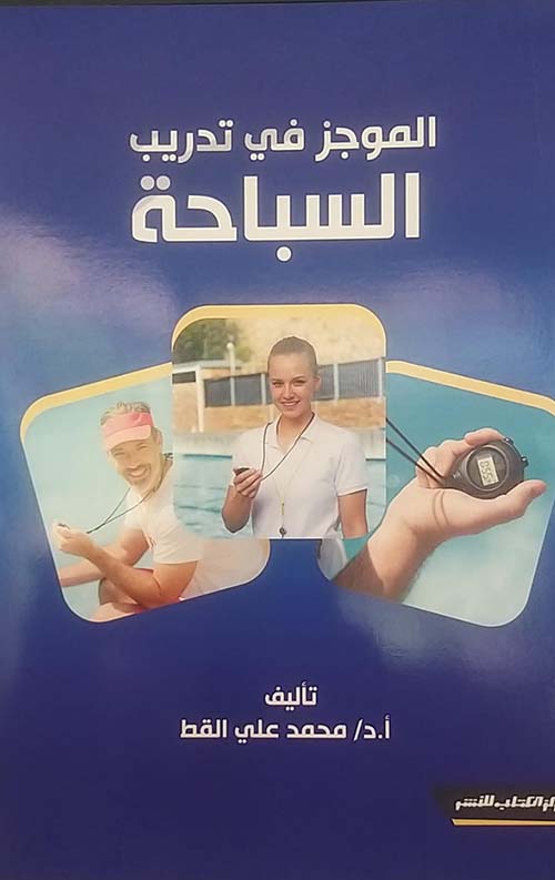 الموجز في تدريب السباحة