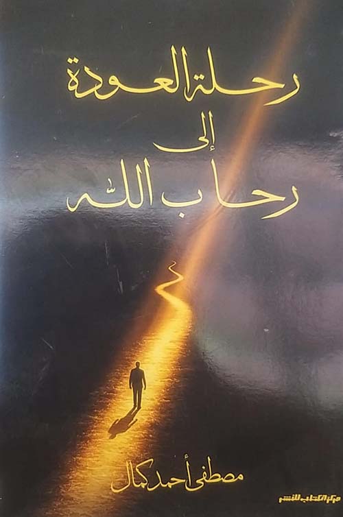 رحلة العودة إلى رحاب الله