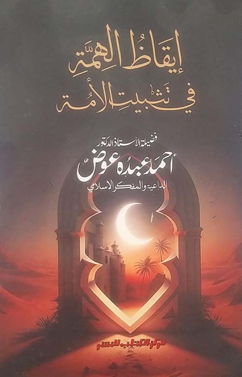 ايقاظ الهمة في تثبيت الأمة