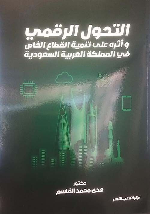التحول الرقمي ؛ وأثره على تنمية القطاع الخاص في المملكة العربية السعودية