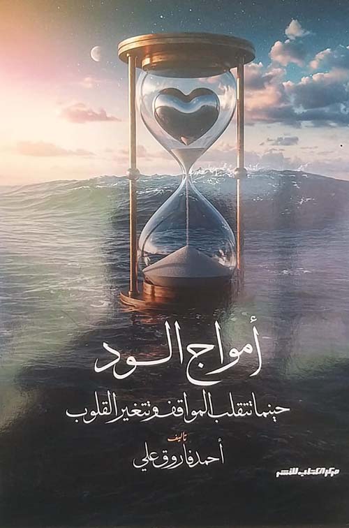 أمواج الود ؛ حينما تنقلب المواقف وتتغير القلوب