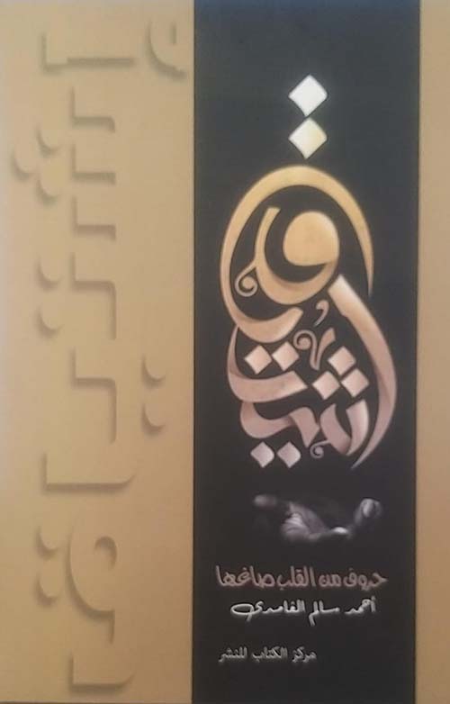 إشتياق ؛ حروف من القلب صاغها