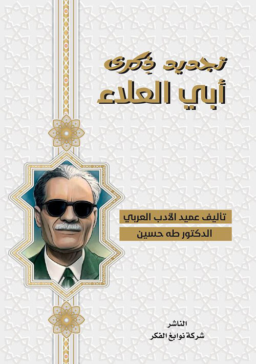 تجديد ذكرى أبي العلاء