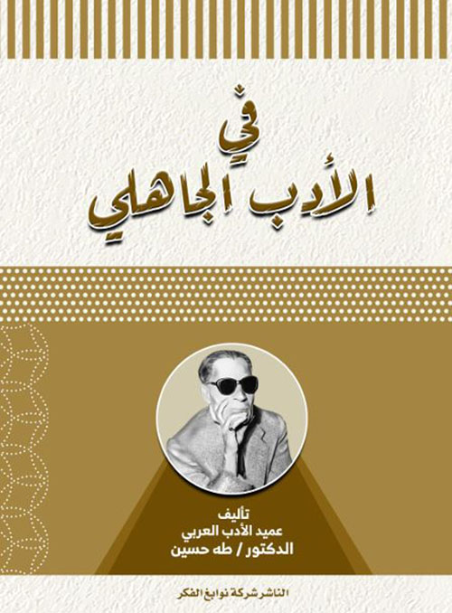 في الأدب الجاهلي