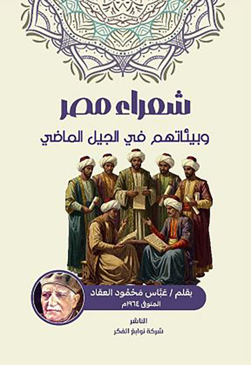 شعراء مصر وبيئاتهم في الجيل الماضي