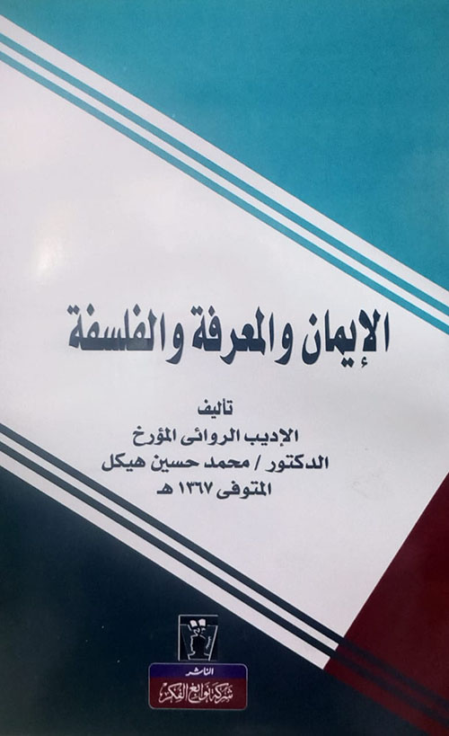 الإيمان والمعرفة والفلسفة