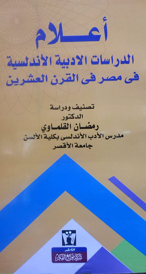 أعلام الدراسات الأدبية الأندلسية في مصر في القرن العشرين