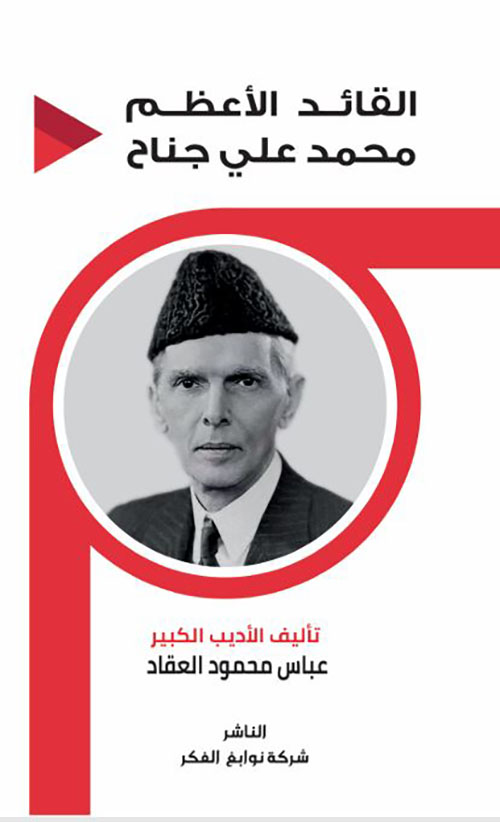 القائد الأعظم محمد علي جناح