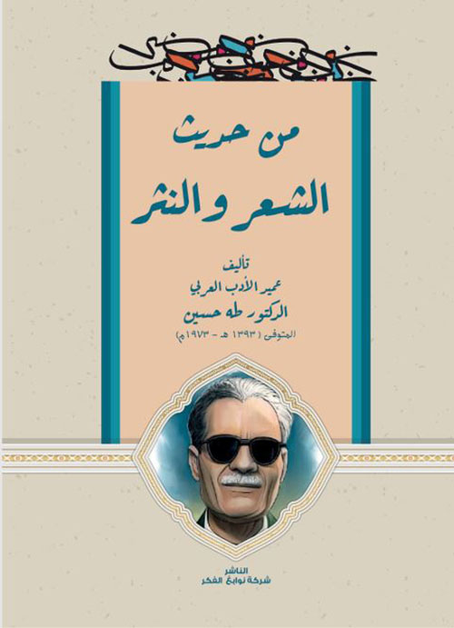 من حديث الشعر والنثر