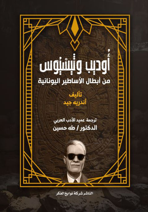 أوديب وتينينوس ؛ من أبطال الأساطير اليونانية