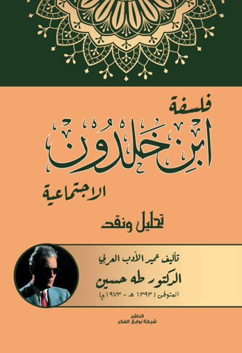 فلسفة ابن خلدون الإجتماعية