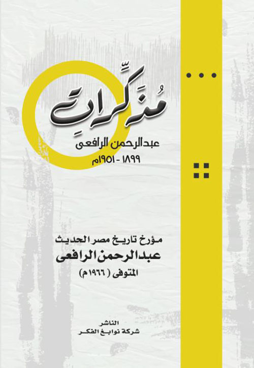 مذكرات عبد الرحمن الرافعي 1899 - 1951 م